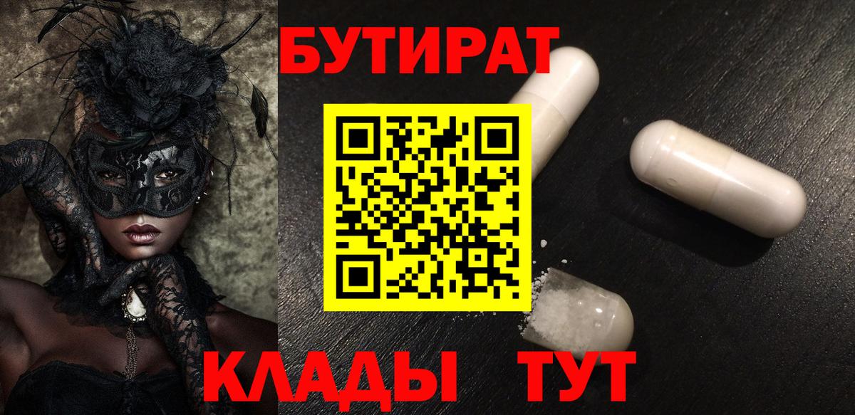 Бутират  Бутират бутик  Вход с VPN  Южноуральск 